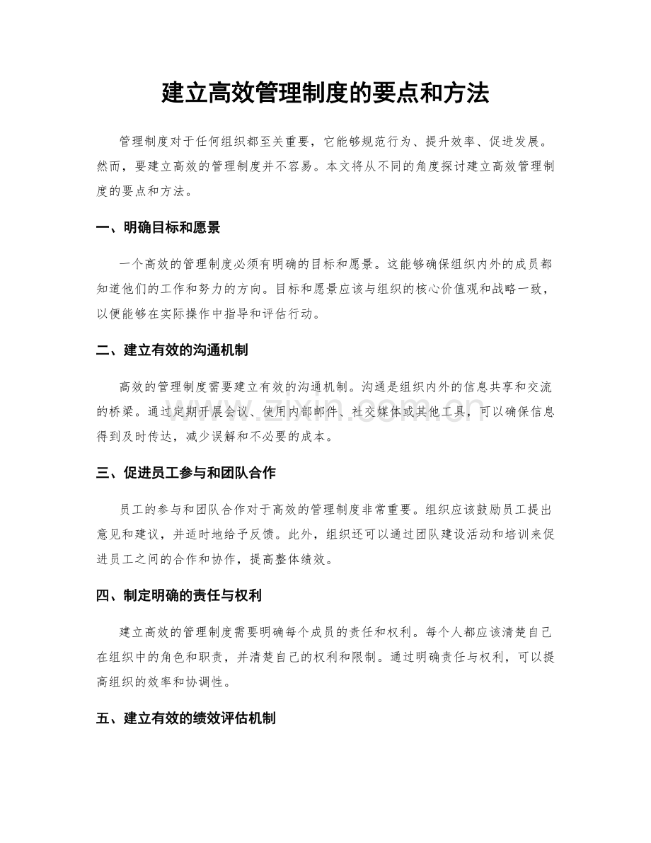 建立高效管理制度的要点和方法.docx_第1页