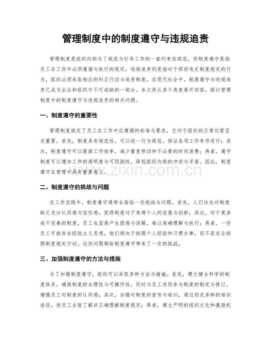 管理制度中的制度遵守与违规追责.docx_第1页