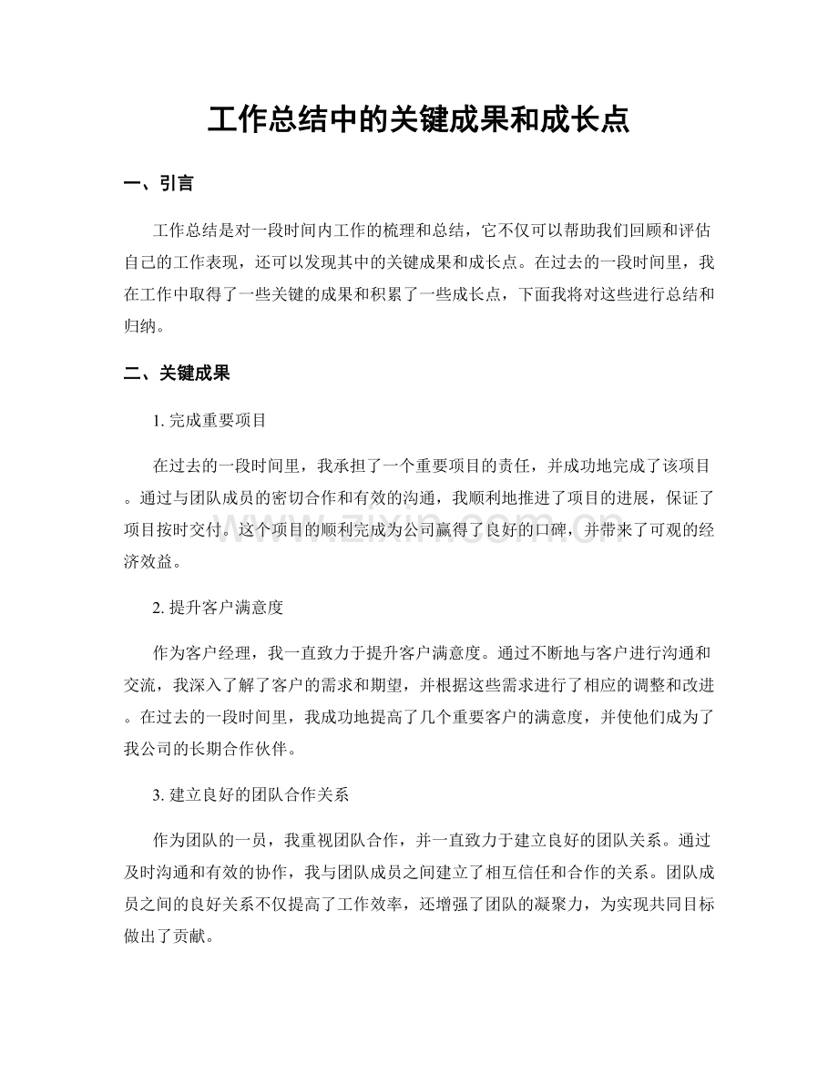 工作总结中的关键成果和成长点.docx_第1页