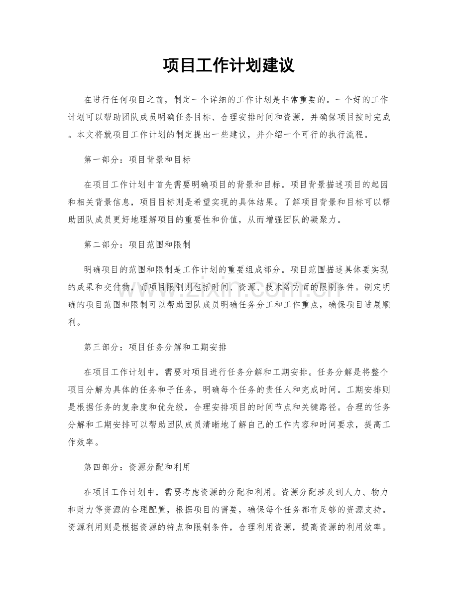 项目工作计划建议.docx_第1页