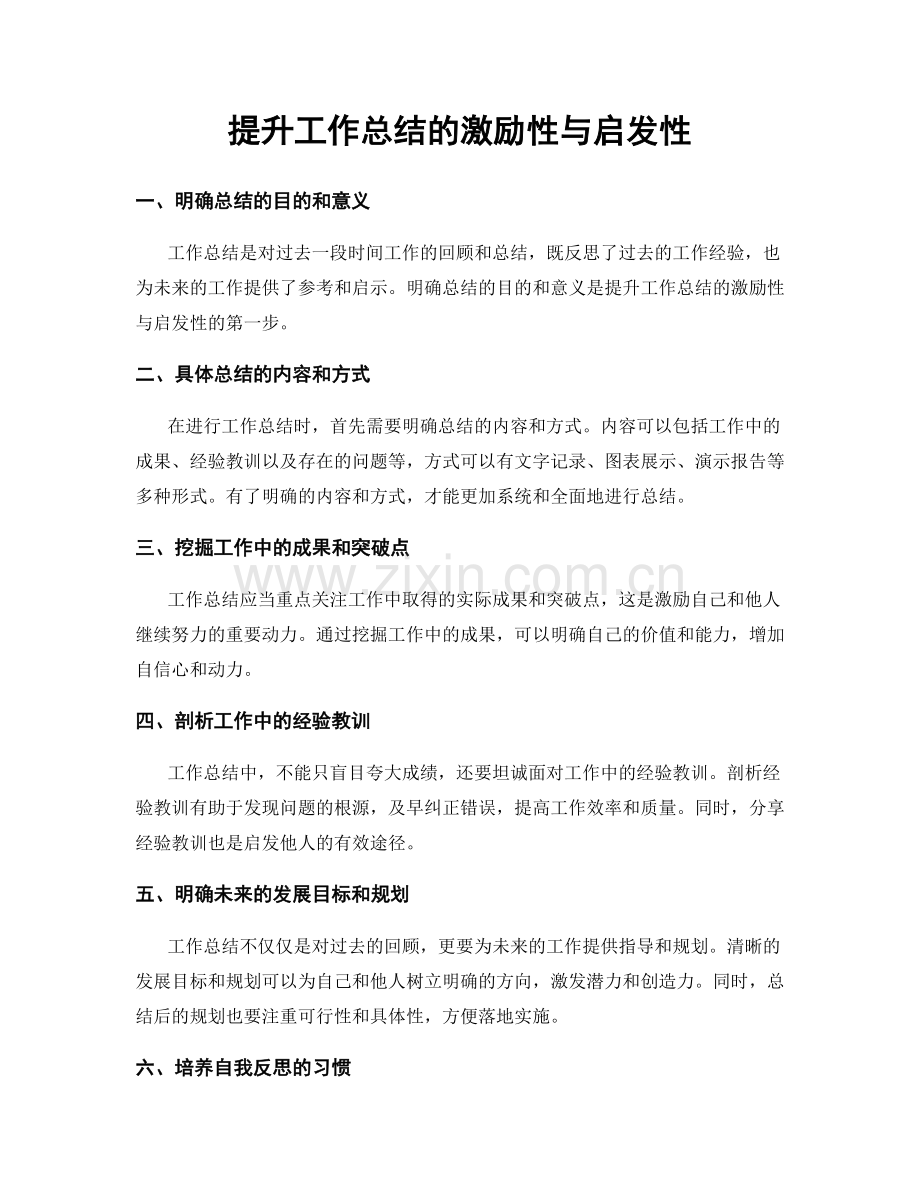 提升工作总结的激励性与启发性.docx_第1页