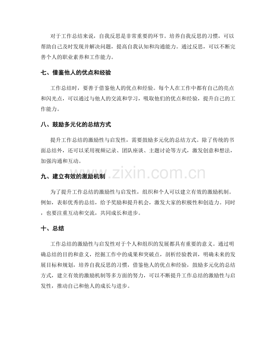 提升工作总结的激励性与启发性.docx_第2页