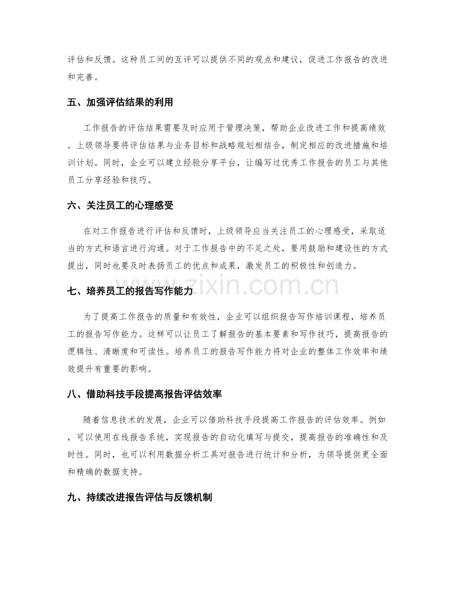 工作报告的信息评估与反馈机制.docx_第2页