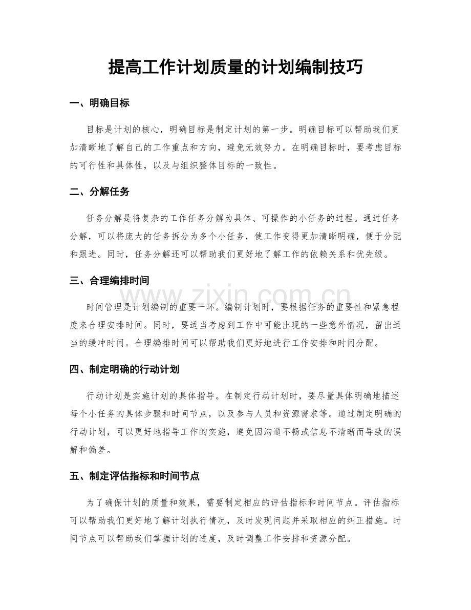 提高工作计划质量的计划编制技巧.docx_第1页