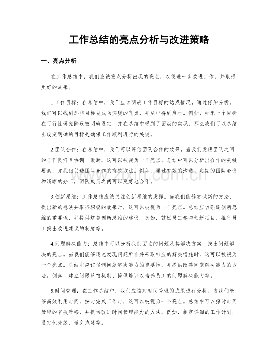 工作总结的亮点分析与改进策略.docx_第1页