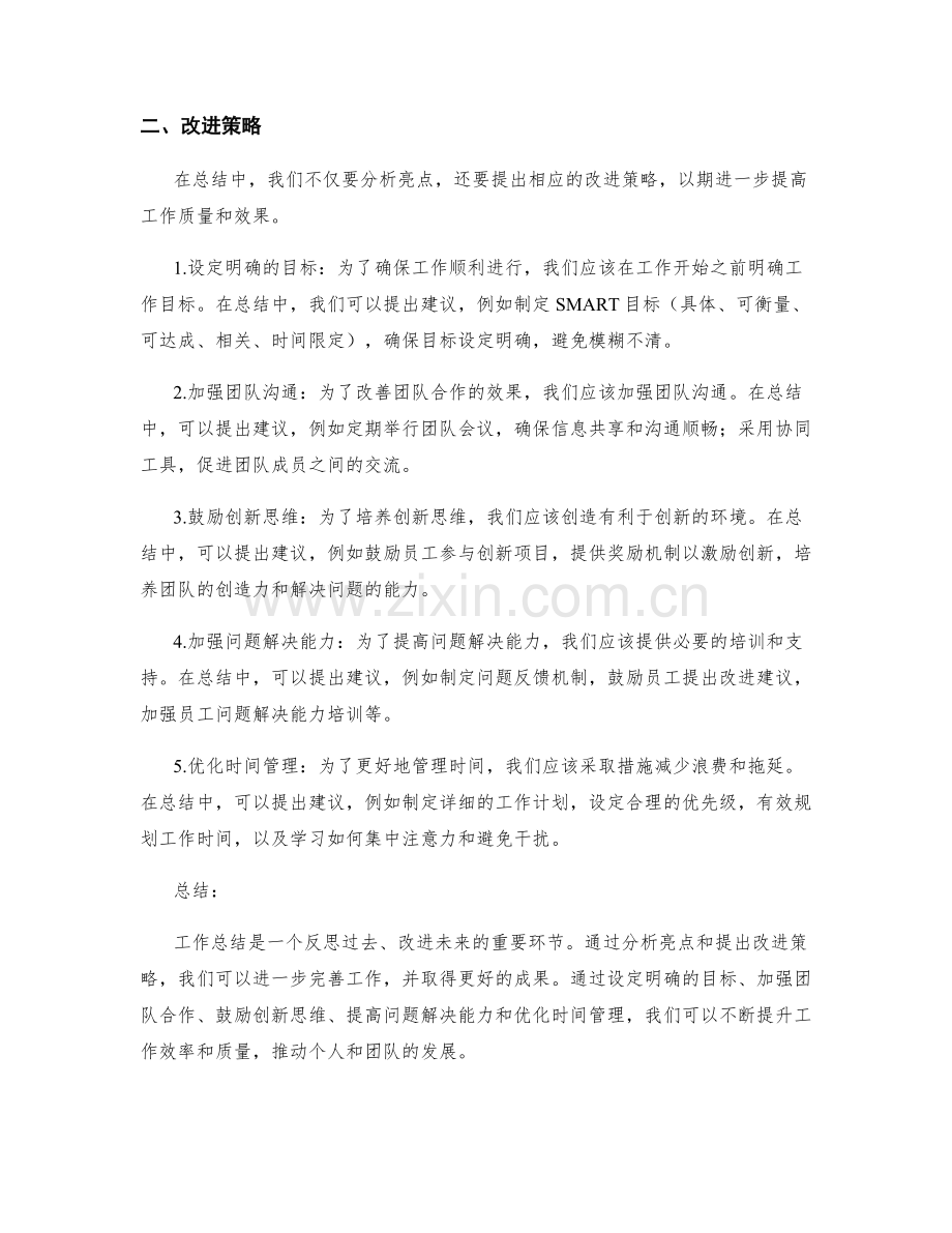 工作总结的亮点分析与改进策略.docx_第2页