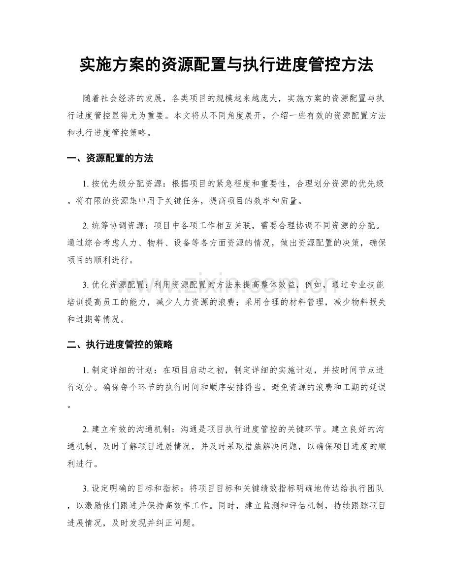 实施方案的资源配置与执行进度管控方法.docx_第1页