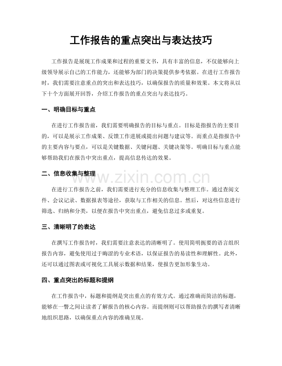 工作报告的重点突出与表达技巧.docx_第1页