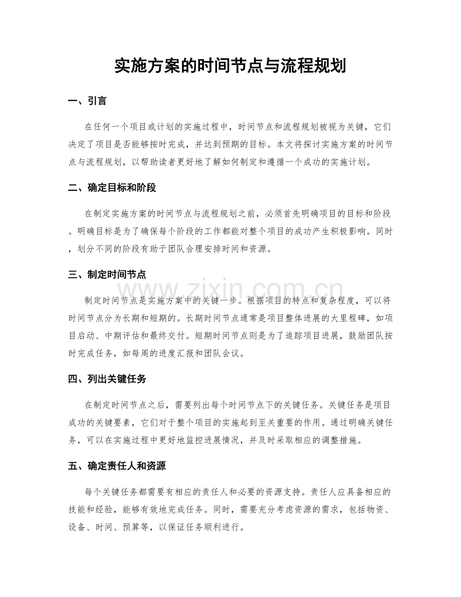 实施方案的时间节点与流程规划.docx_第1页