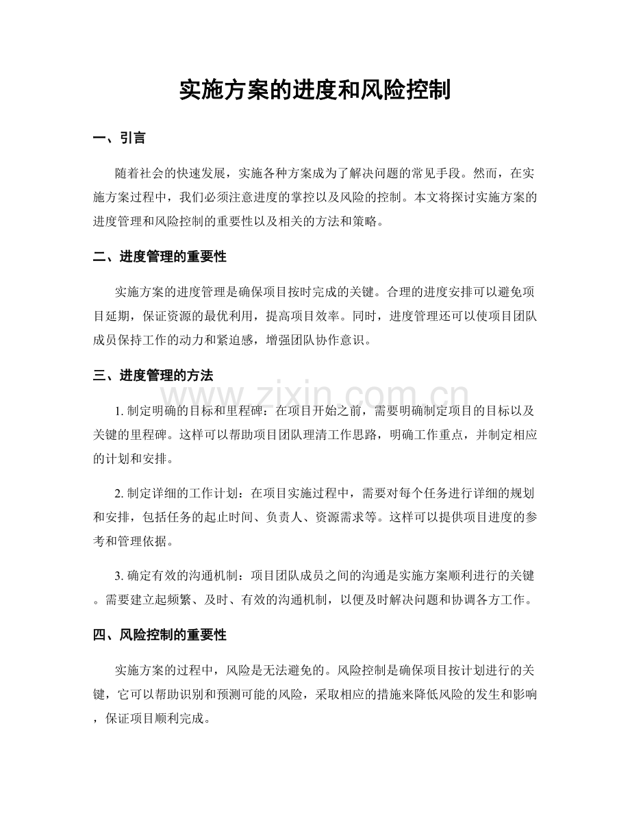 实施方案的进度和风险控制.docx_第1页