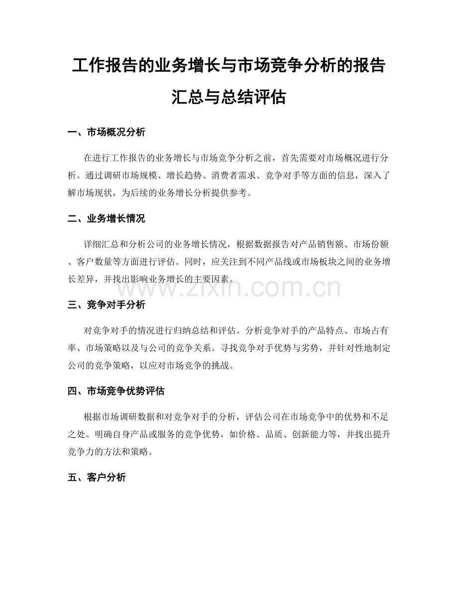 工作报告的业务增长与市场竞争分析的报告汇总与总结评估.docx_第1页