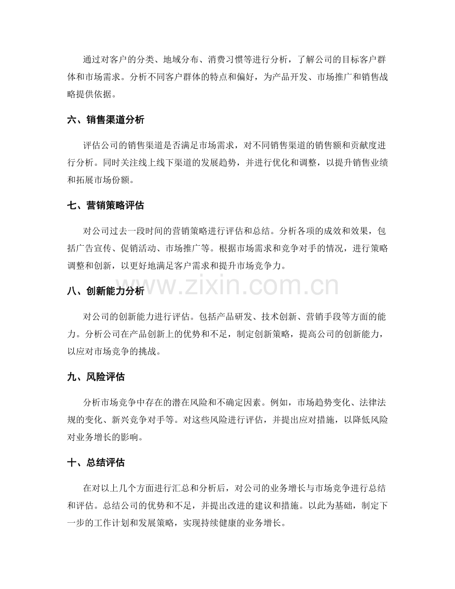 工作报告的业务增长与市场竞争分析的报告汇总与总结评估.docx_第2页