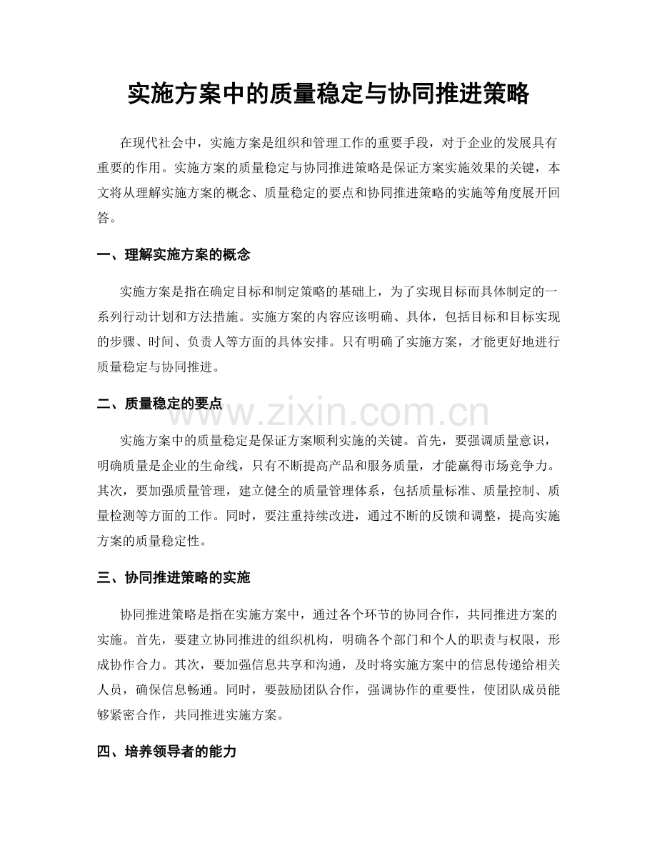 实施方案中的质量稳定与协同推进策略.docx_第1页