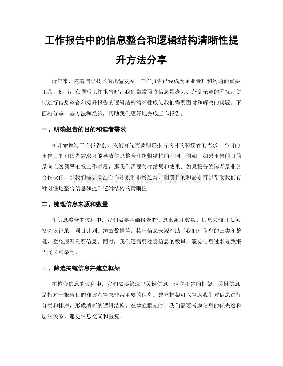 工作报告中的信息整合和逻辑结构清晰性提升方法分享.docx_第1页