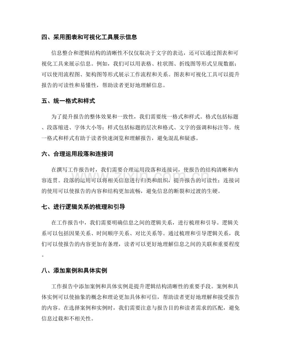 工作报告中的信息整合和逻辑结构清晰性提升方法分享.docx_第2页