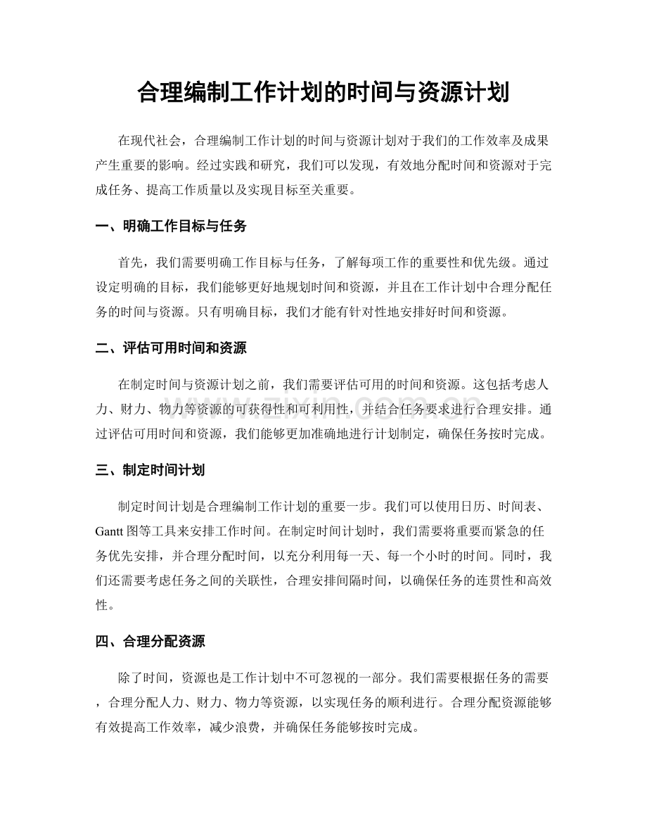 合理编制工作计划的时间与资源计划.docx_第1页