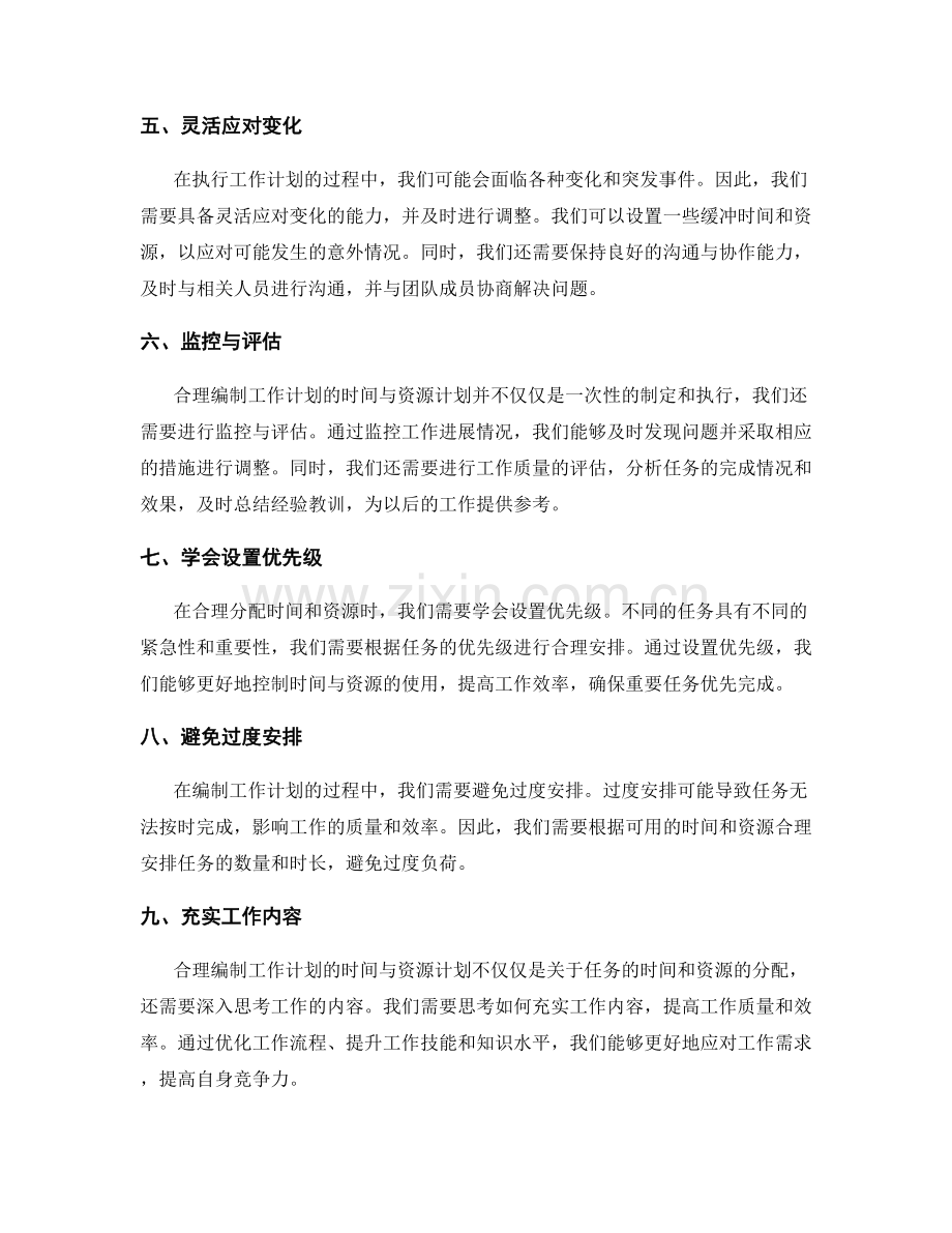 合理编制工作计划的时间与资源计划.docx_第2页