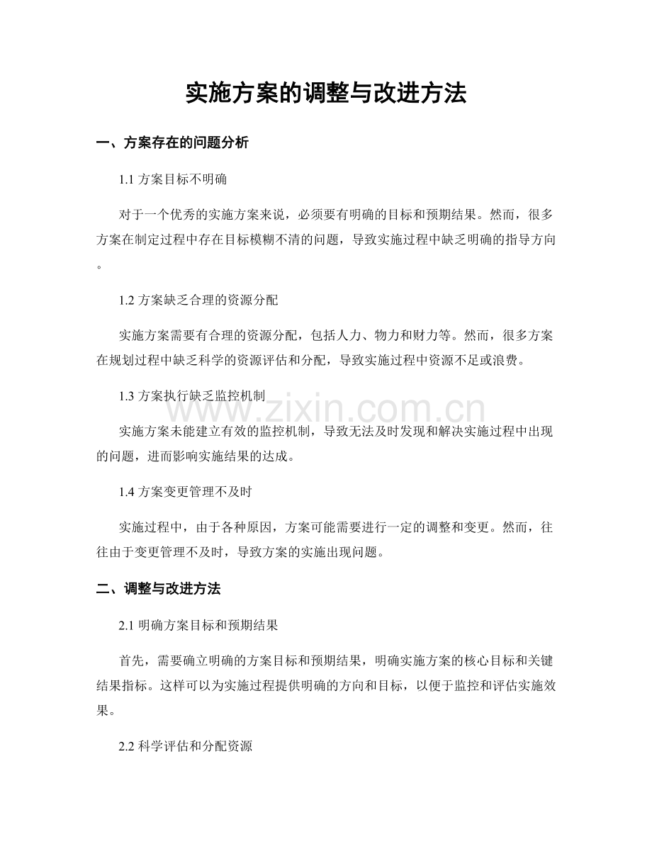 实施方案的调整与改进方法.docx_第1页