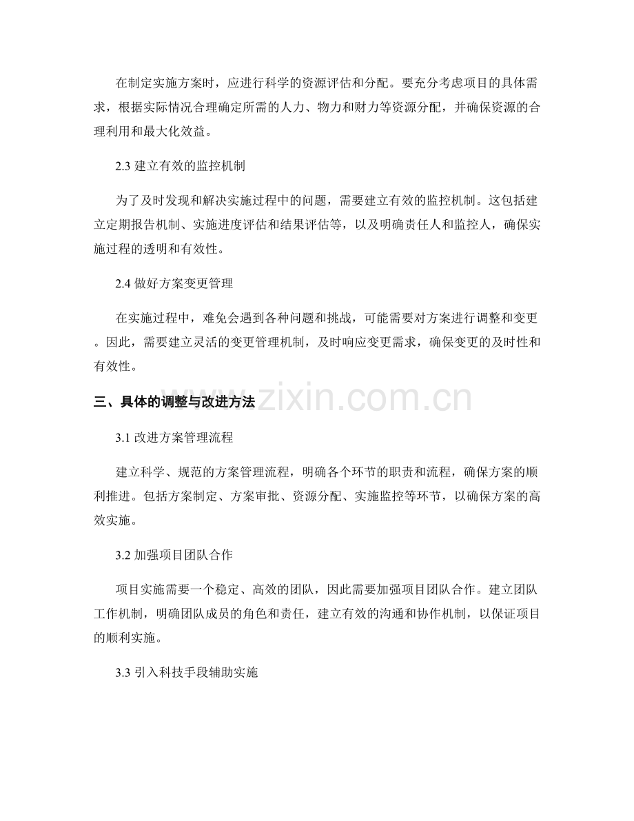 实施方案的调整与改进方法.docx_第2页