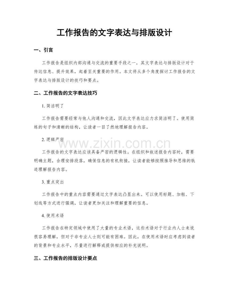 工作报告的文字表达与排版设计.docx_第1页