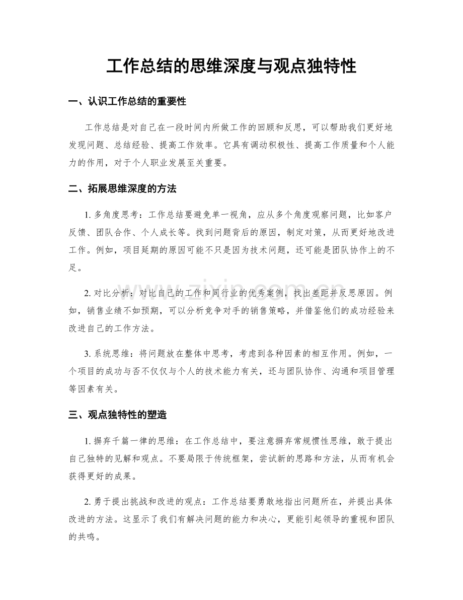 工作总结的思维深度与观点独特性.docx_第1页