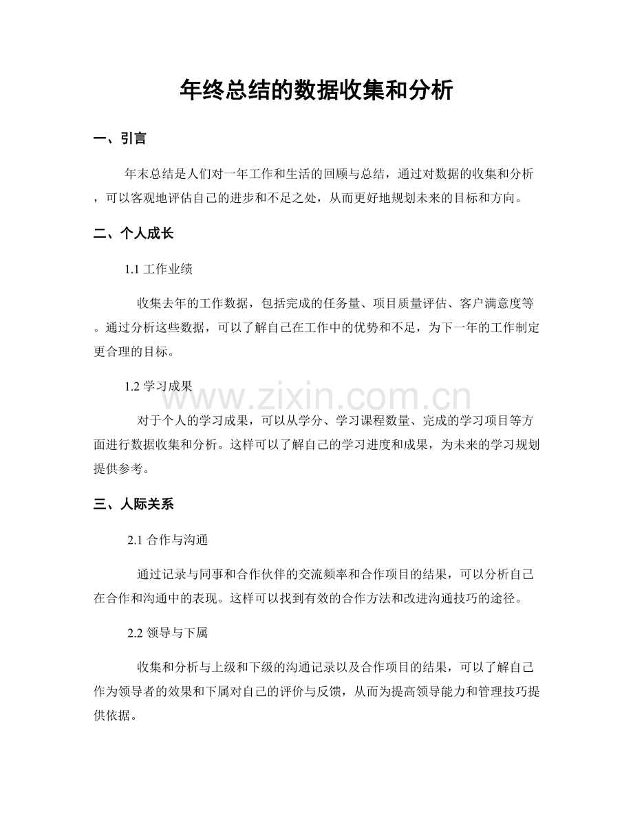 年终总结的数据收集和分析.docx_第1页