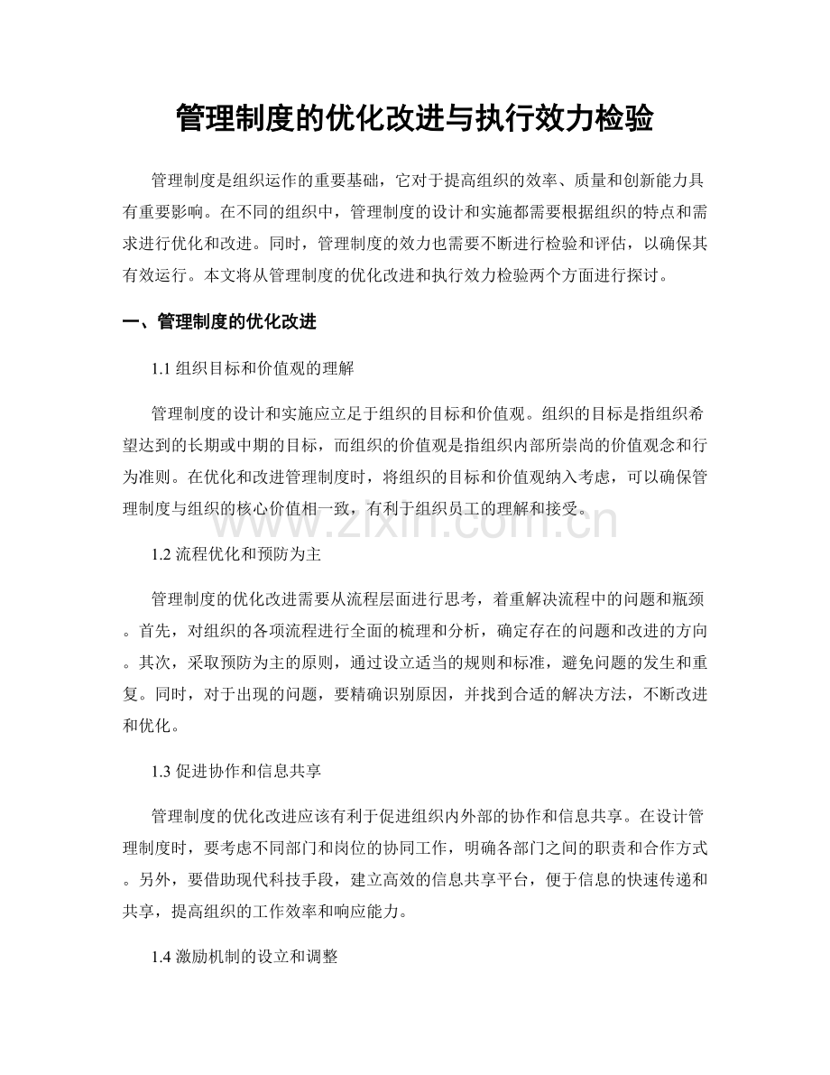 管理制度的优化改进与执行效力检验.docx_第1页