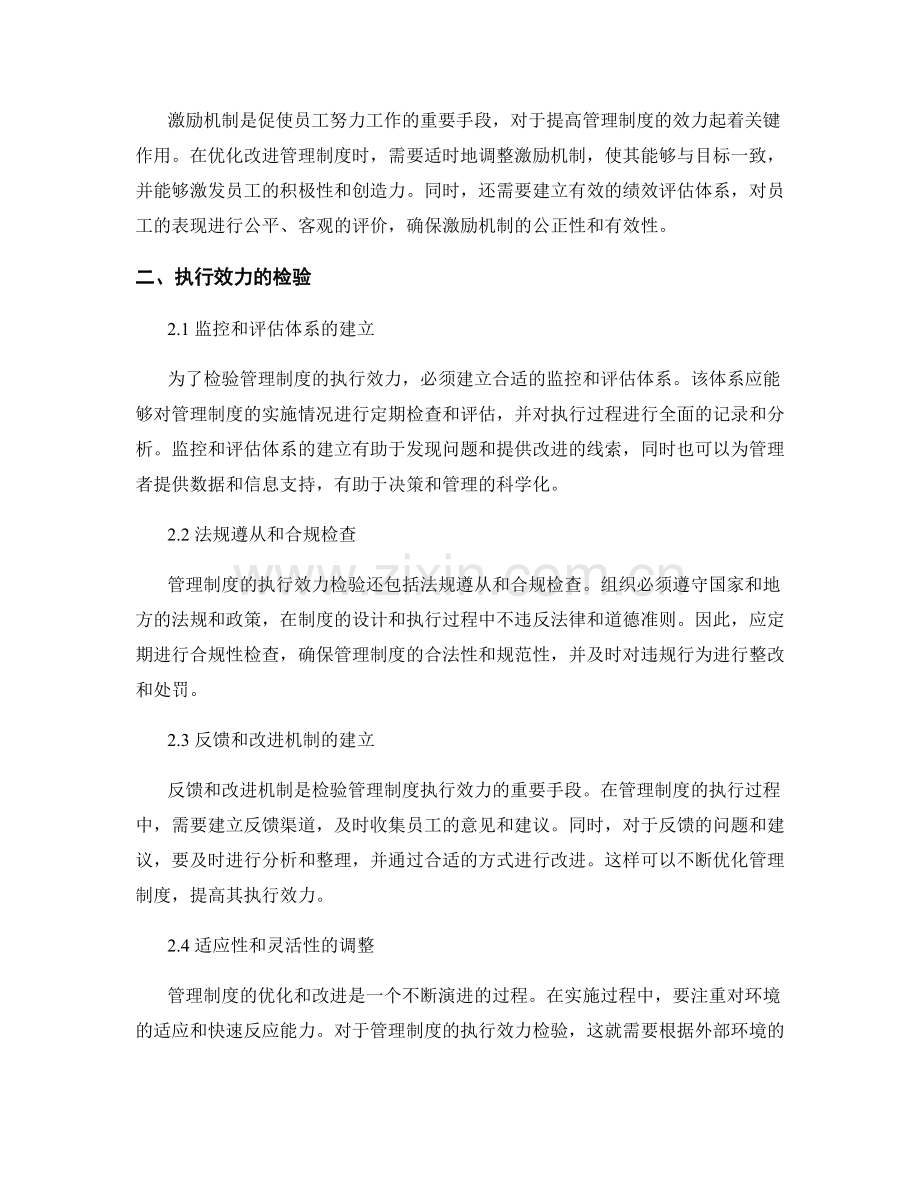 管理制度的优化改进与执行效力检验.docx_第2页