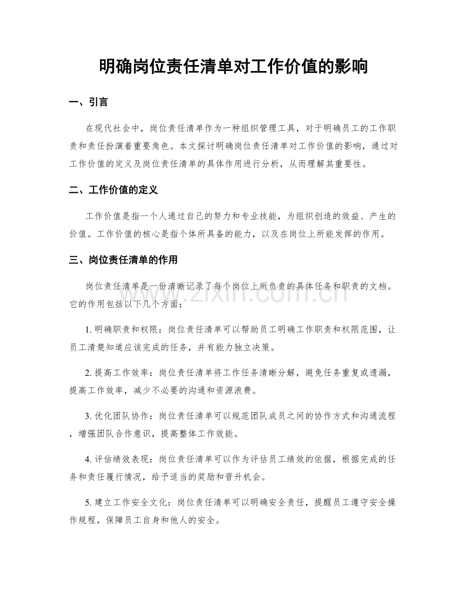 明确岗位责任清单对工作价值的影响.docx_第1页