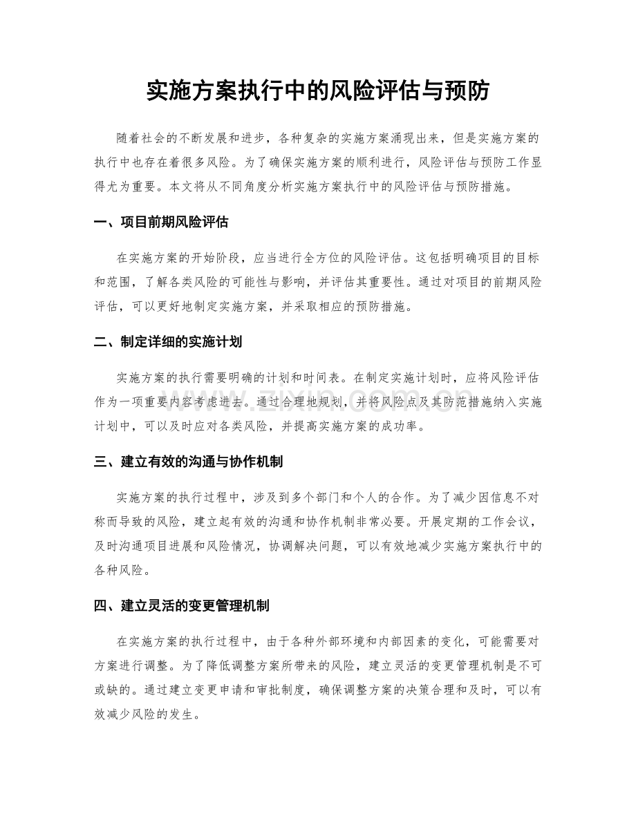 实施方案执行中的风险评估与预防.docx_第1页