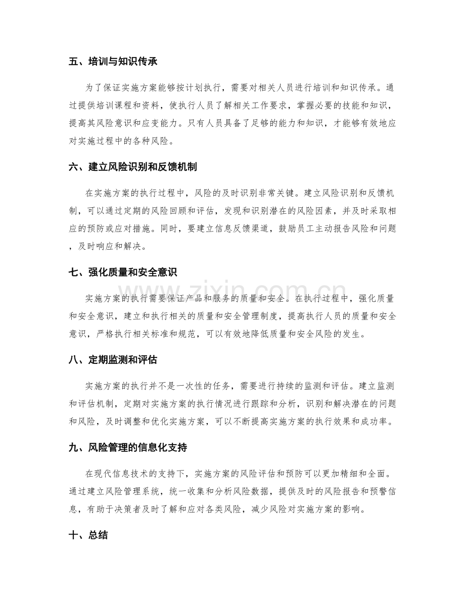 实施方案执行中的风险评估与预防.docx_第2页