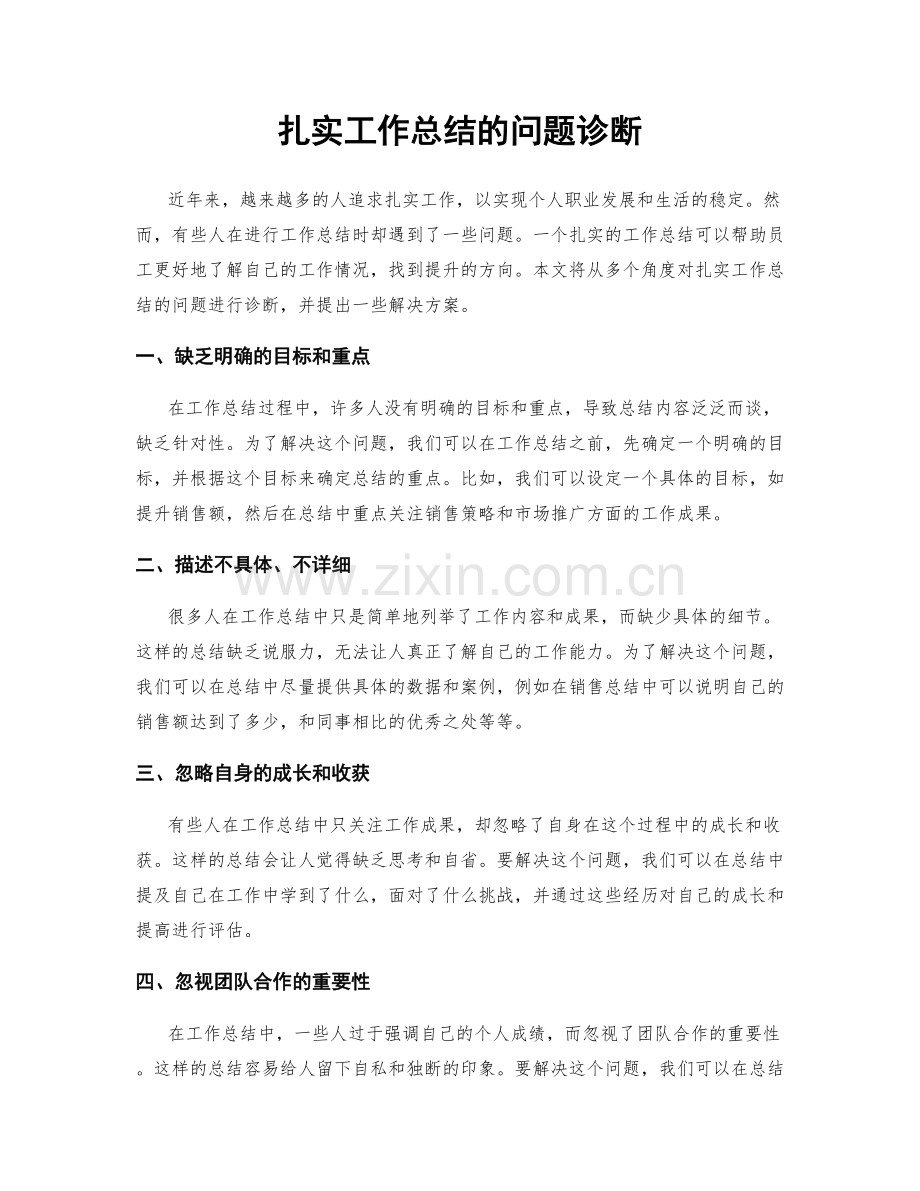 扎实工作总结的问题诊断.docx_第1页