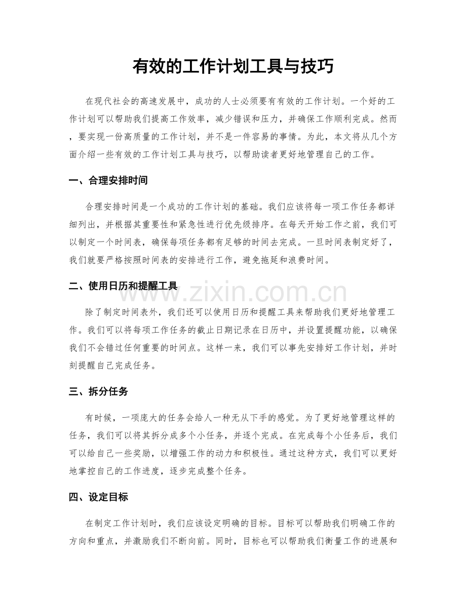 有效的工作计划工具与技巧.docx_第1页