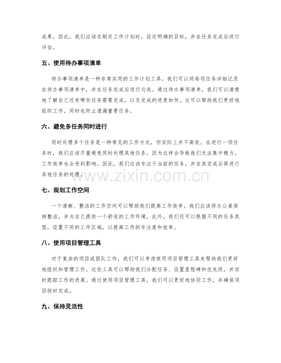 有效的工作计划工具与技巧.docx_第2页