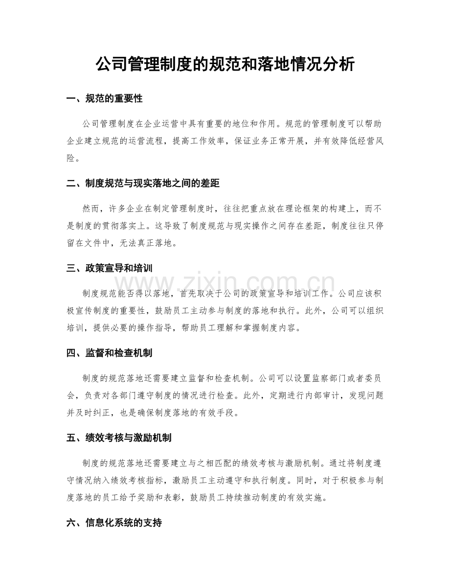 公司管理制度的规范和落地情况分析.docx_第1页