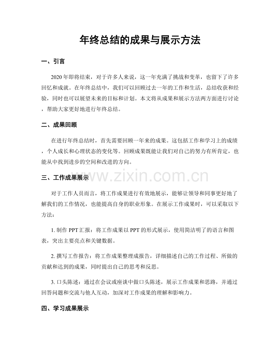 年终总结的成果与展示方法.docx_第1页