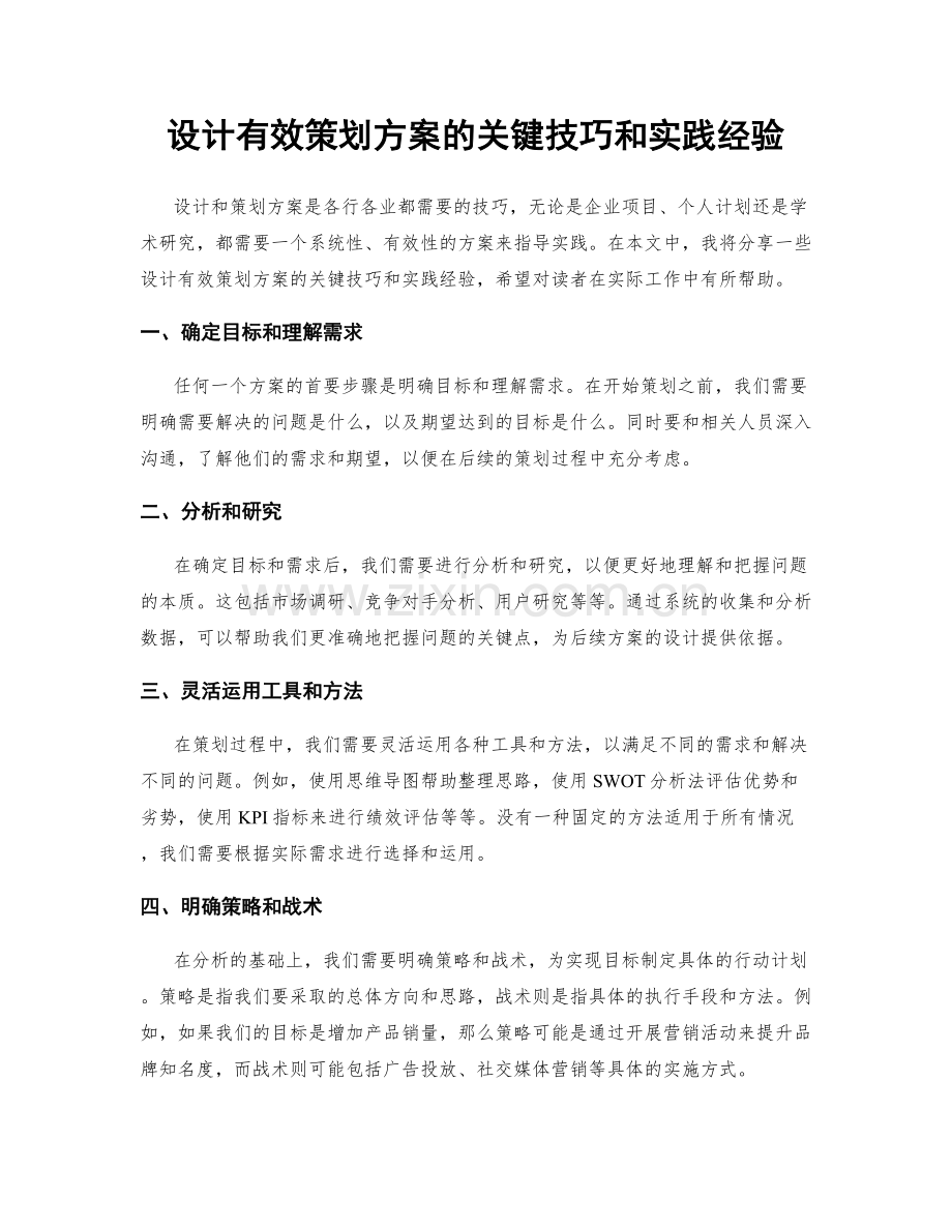 设计有效策划方案的关键技巧和实践经验.docx_第1页