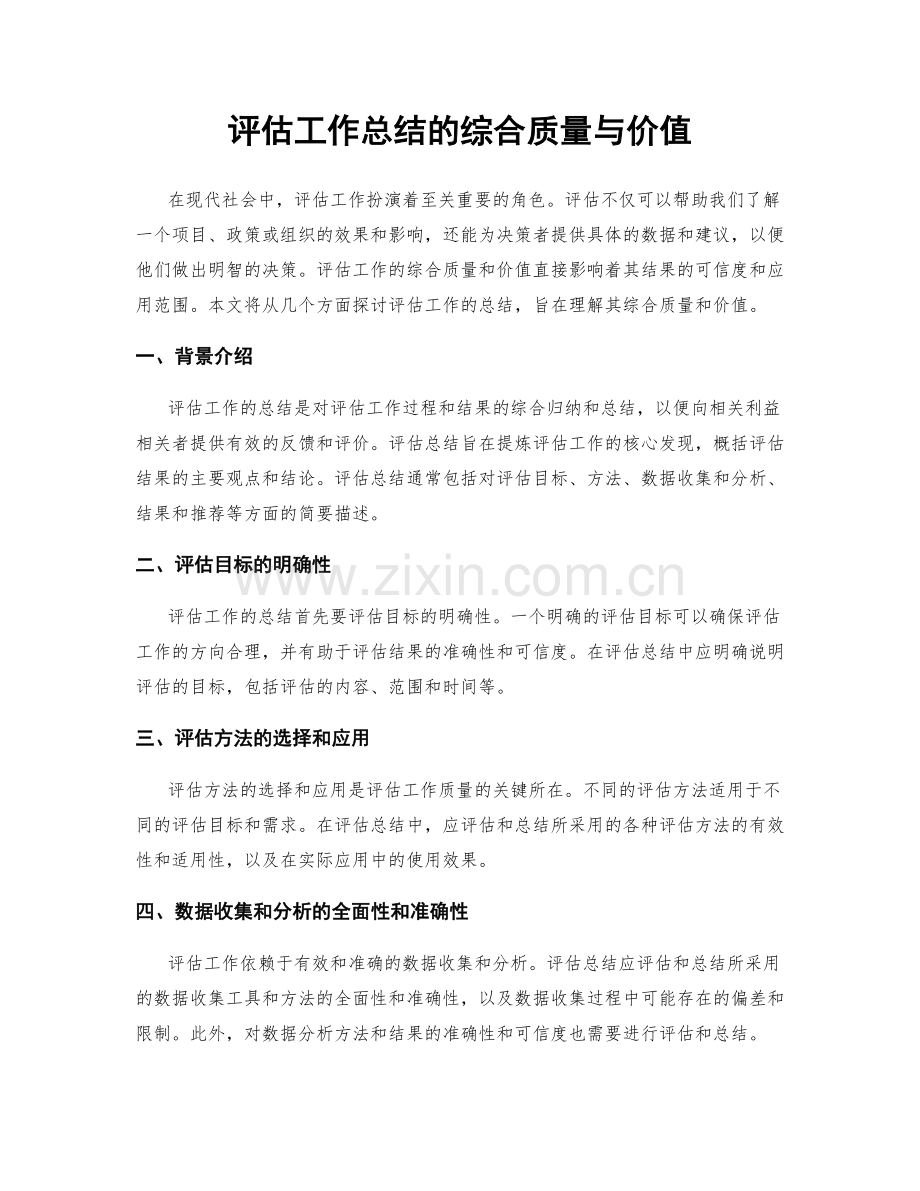 评估工作总结的综合质量与价值.docx_第1页