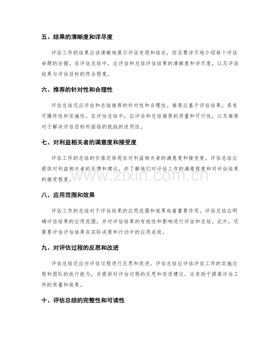 评估工作总结的综合质量与价值.docx_第2页