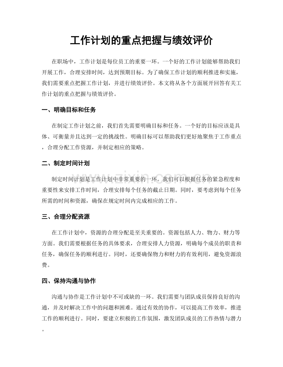 工作计划的重点把握与绩效评价.docx_第1页