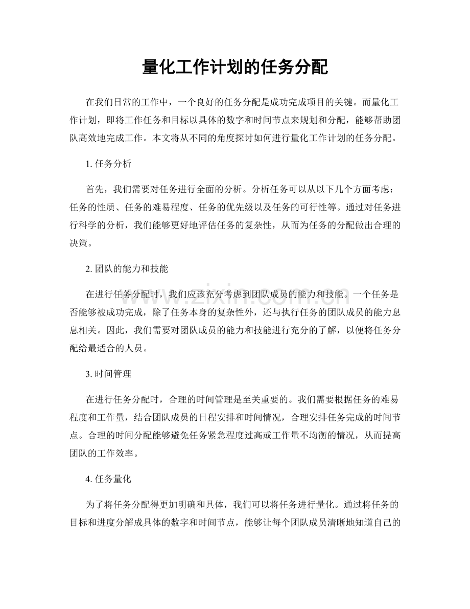 量化工作计划的任务分配.docx_第1页