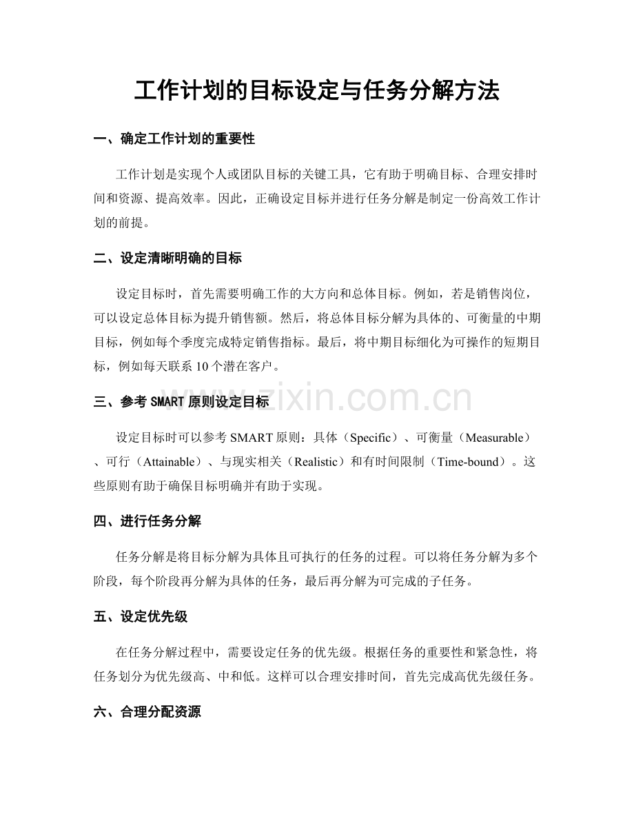 工作计划的目标设定与任务分解方法.docx_第1页