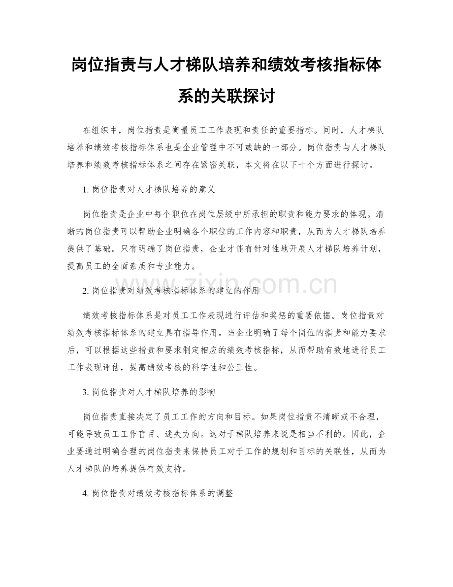 岗位职责与人才梯队培养和绩效考核指标体系的关联探讨.docx_第1页