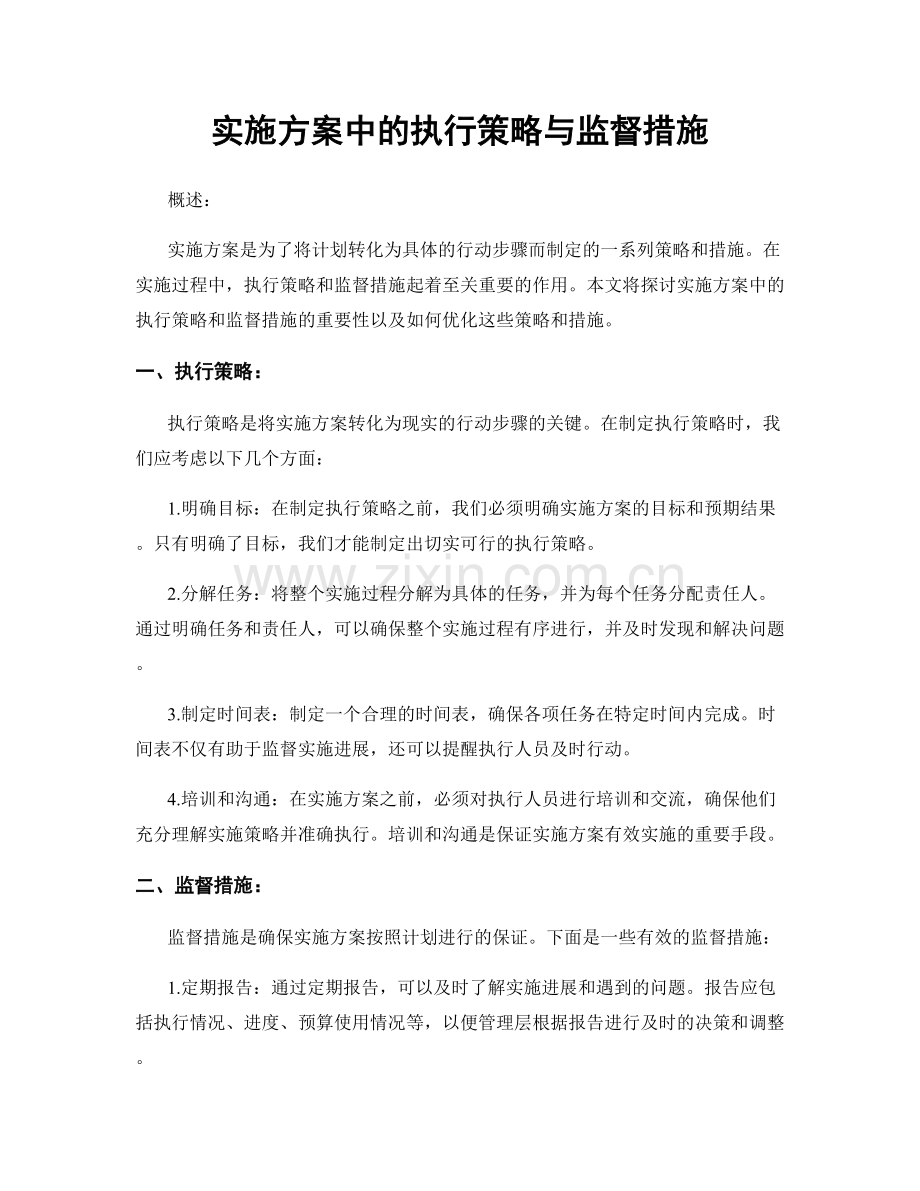 实施方案中的执行策略与监督措施.docx_第1页