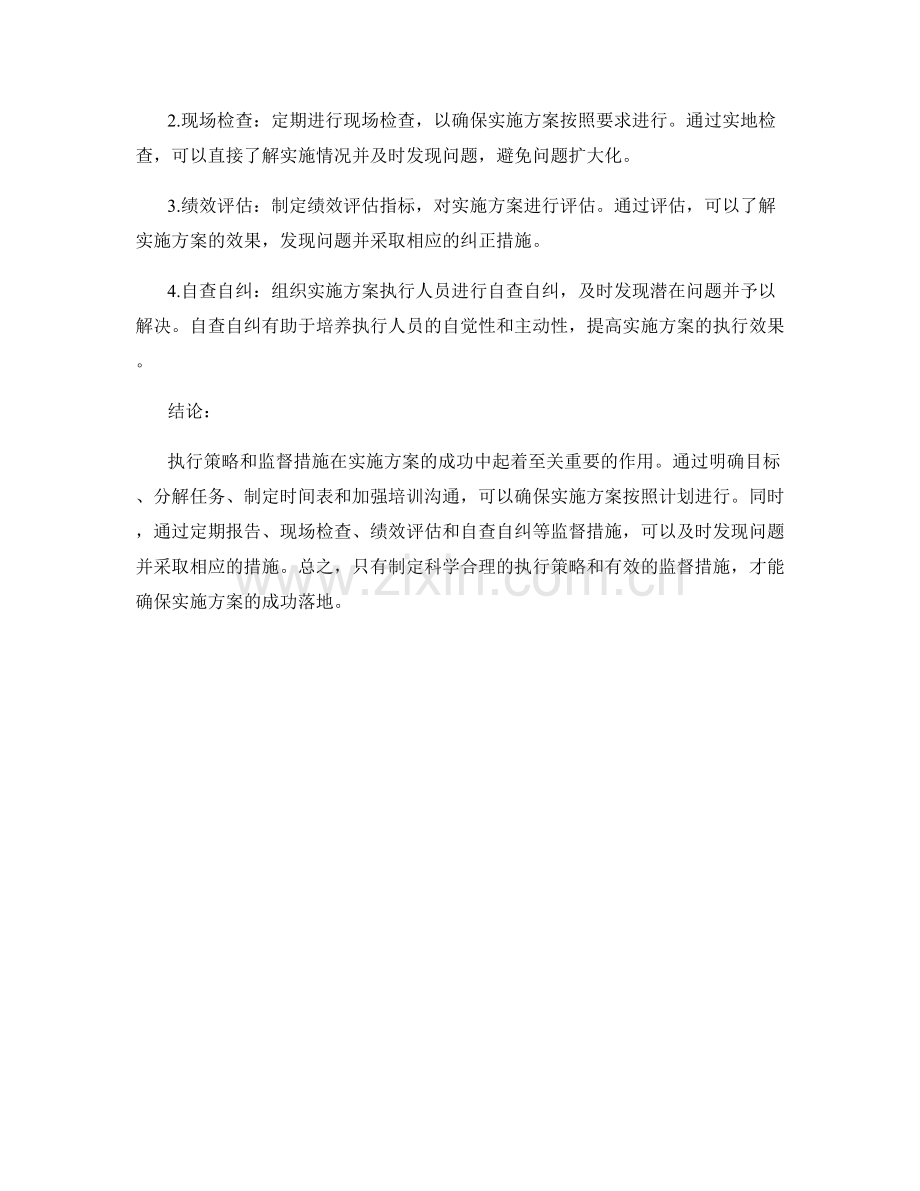 实施方案中的执行策略与监督措施.docx_第2页