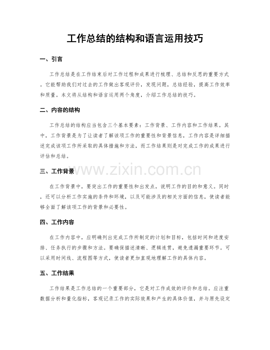 工作总结的结构和语言运用技巧.docx_第1页