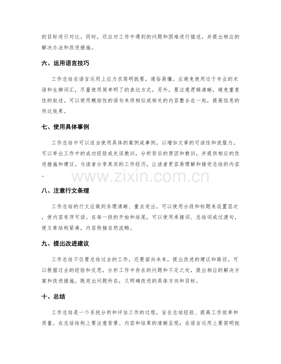 工作总结的结构和语言运用技巧.docx_第2页