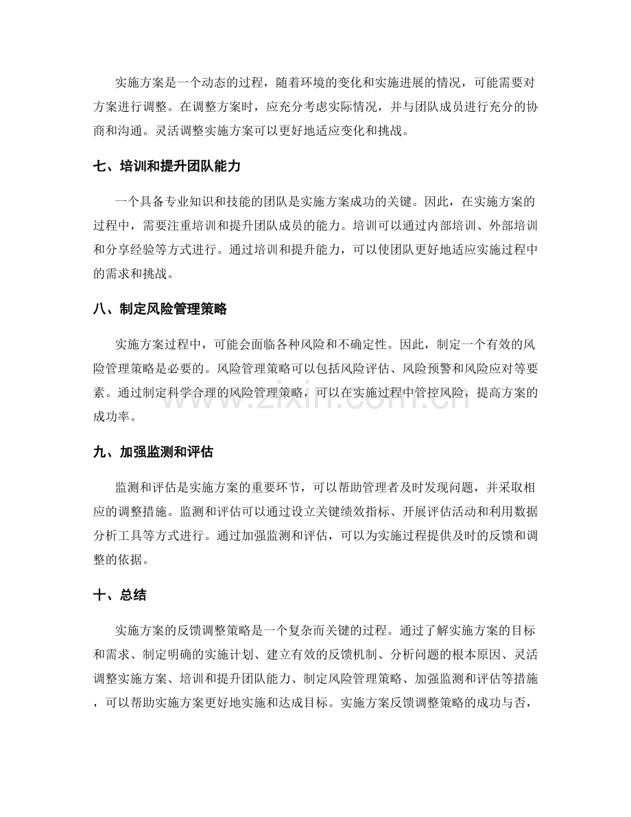 实施方案的反馈调整策略.docx_第2页