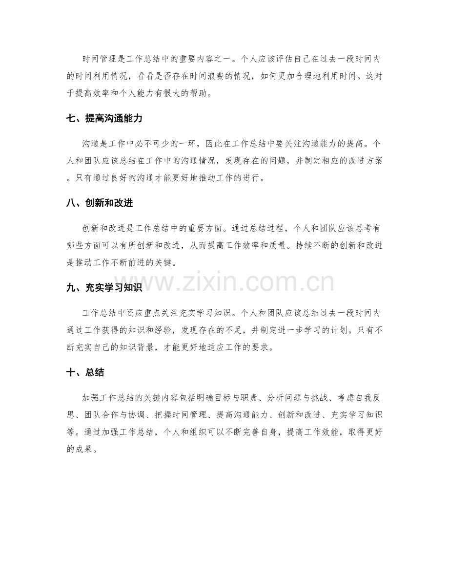 加强工作总结的关键内容.docx_第2页