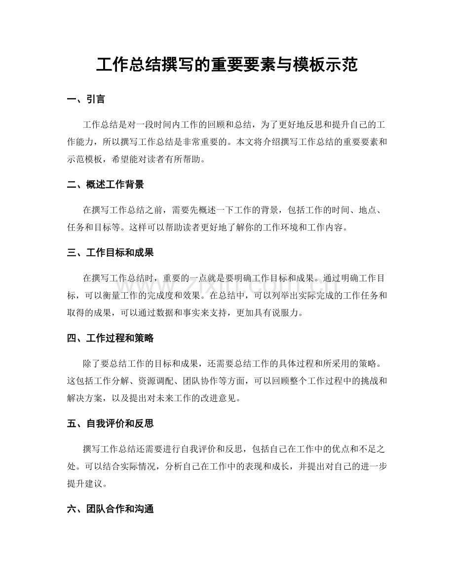 工作总结撰写的重要要素与模板示范.docx_第1页